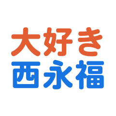 Nishieihuku text Sticker