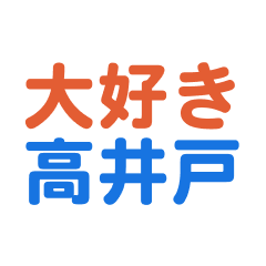 Takaido text Sticker