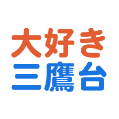 Mitakadai text Sticker