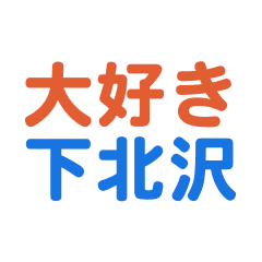 Shimokitazawa text Sticker