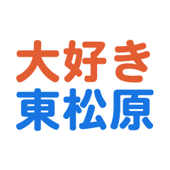 higashimatsubara text Sticker