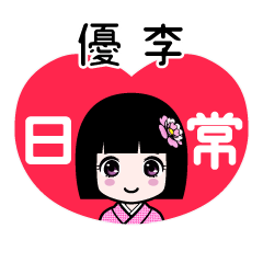 優李（日常）のLINEスタンプ