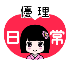 優理（日常）のLINEスタンプ