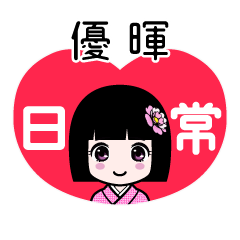優暉（日常）のLINEスタンプ