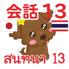 สติ๊กเกอร์คำสนทนาภาษาไทยลู 13
