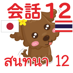 สติ๊กเกอร์คำสนทนาภาษาไทยลู 12