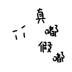 真嘟假嘟；；