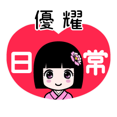 優耀（日常）のLINEスタンプ