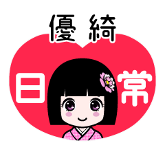 優綺（日常）のLINEスタンプ