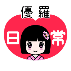 優羅（日常）のLINEスタンプ