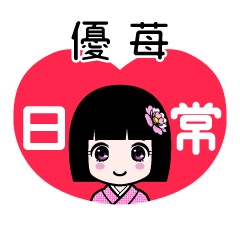 優苺（日常）のLINEスタンプ