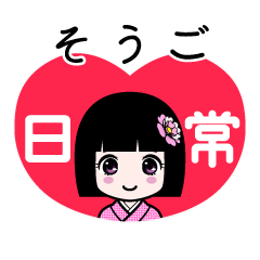 そうご（日常）のLINEスタンプ