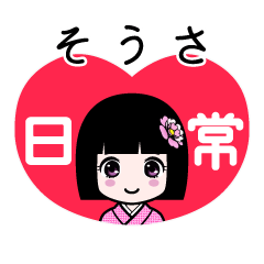 そうさ（日常）のLINEスタンプ
