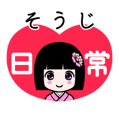 そうじ（日常）のLINEスタンプ