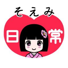 そえみ（日常）のLINEスタンプ