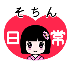 そちん（日常）のLINEスタンプ