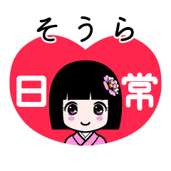そうら（日常）のLINEスタンプ