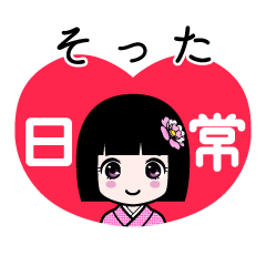 そった（日常）のLINEスタンプ
