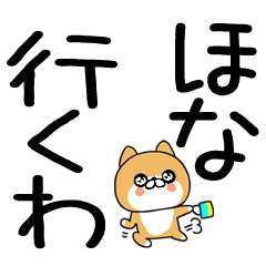 関西弁スタンプ★柴犬のデカ文字★14
