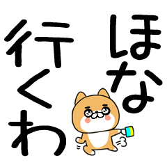関西弁スタンプ★柴犬のデカ文字★13