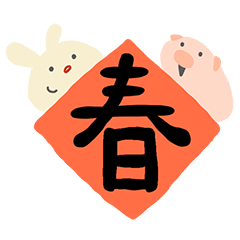 豬兔農場-豬豬阿兔新年篇