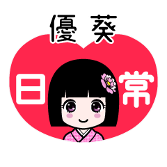 優葵（日常）のLINEスタンプ