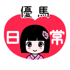優馬（日常）のLINEスタンプ