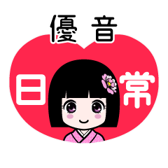 優音（日常）のLINEスタンプ