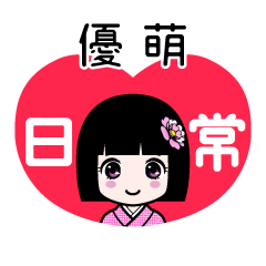優萌（日常）のLINEスタンプ