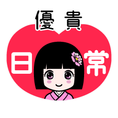 優貴（日常）のLINEスタンプ