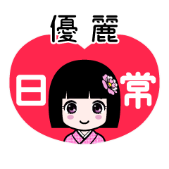 優麗（日常）のLINEスタンプ