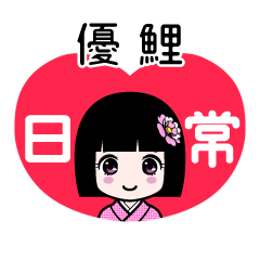 優鯉（日常）のLINEスタンプ