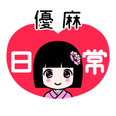 優麻（日常）のLINEスタンプ