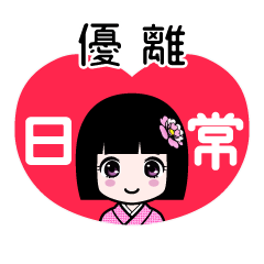 優離（日常）のLINEスタンプ