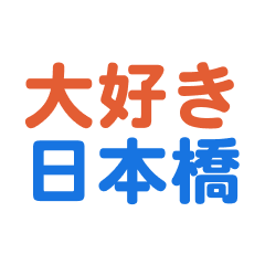 Nihonbashi text Sticker