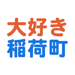 Inarimachi text Sticker