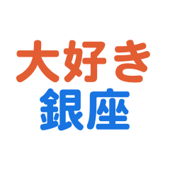 Ginza text Sticker