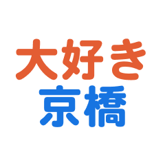 Kyoubashi text Sticker