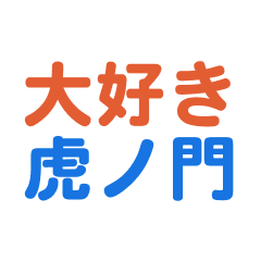 Toranomon text Sticker