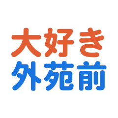 Gaienmae text Sticker