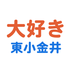 Higashikoganei text Sticker