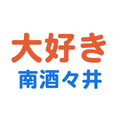 Minamishisui text Sticker