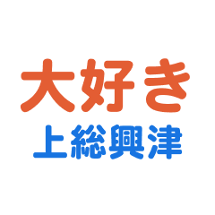 Kazusaokitsu text Sticker