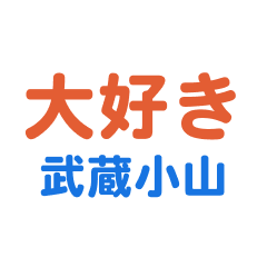 Musashikoyama text Sticker