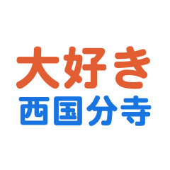 Nishikoganei text Sticker