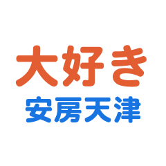 Awamatsu text Sticker