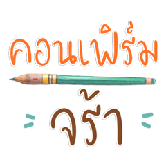 คอนเฟิร์มจร้า คำทำงานน่ารักสีพาสเทล