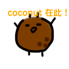 永遠微笑的coconut！