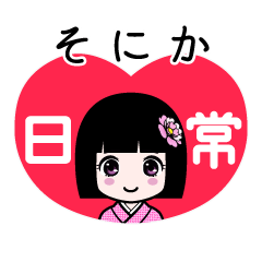 そにか（日常）のLINEスタンプ