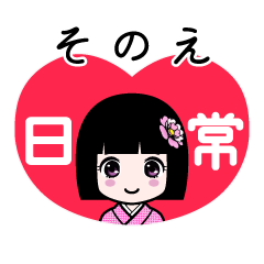 そのえ（日常）のLINEスタンプ